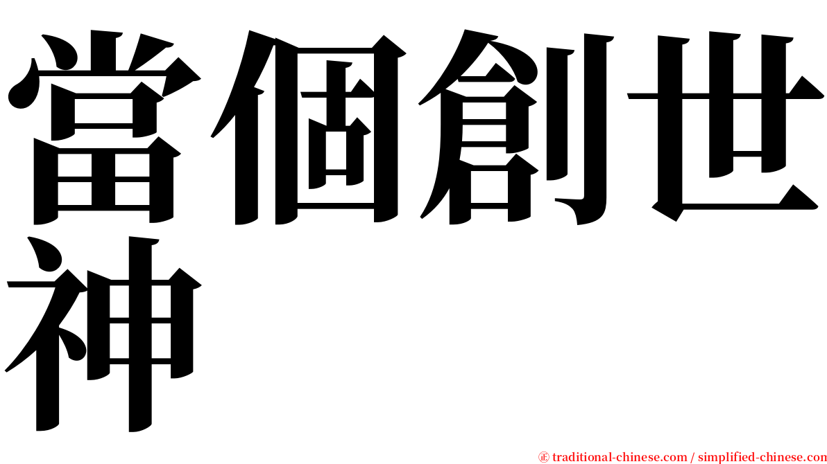 當個創世神 serif font