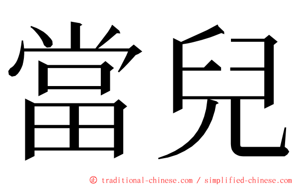 當兒 ming font