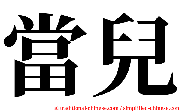 當兒 serif font