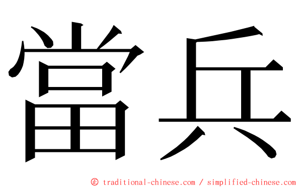 當兵 ming font