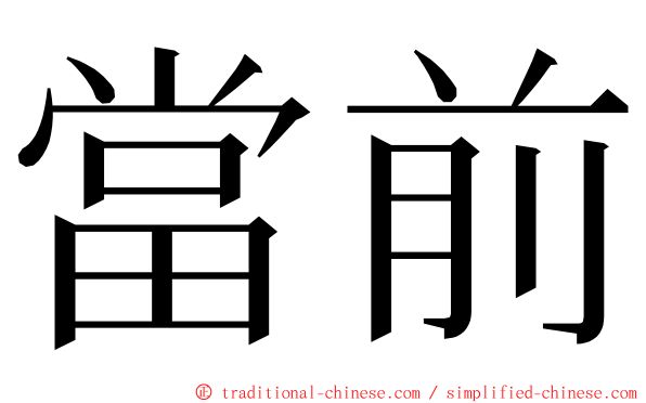 當前 ming font