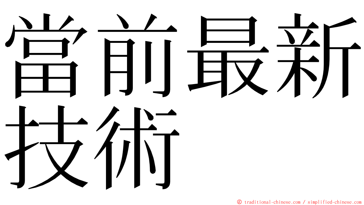 當前最新技術 ming font