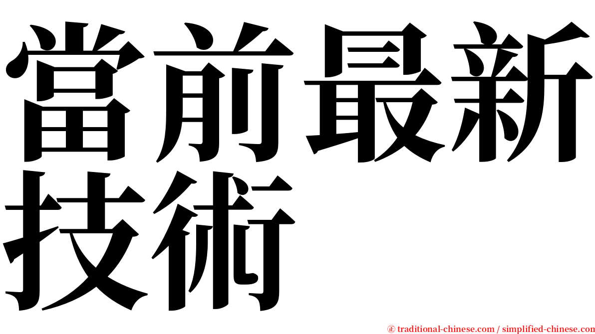 當前最新技術 serif font