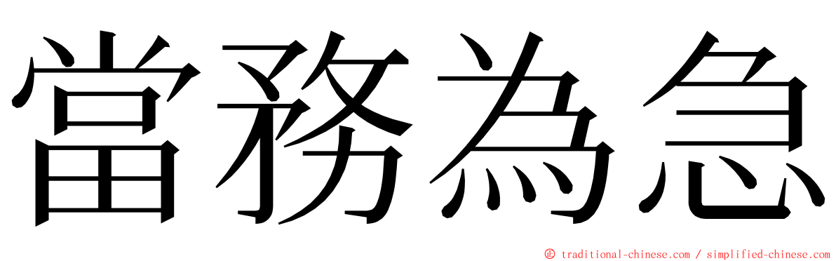 當務為急 ming font