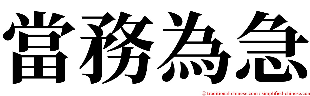 當務為急 serif font