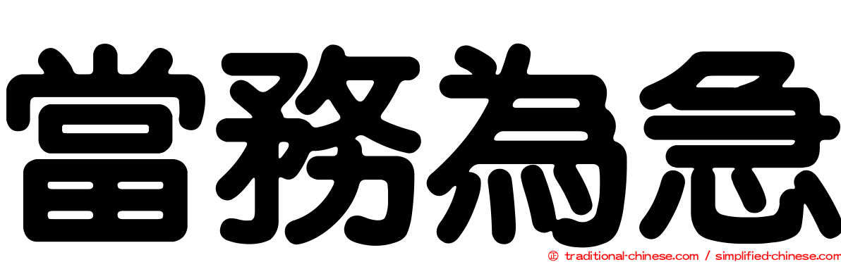 當務為急