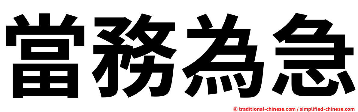 當務為急