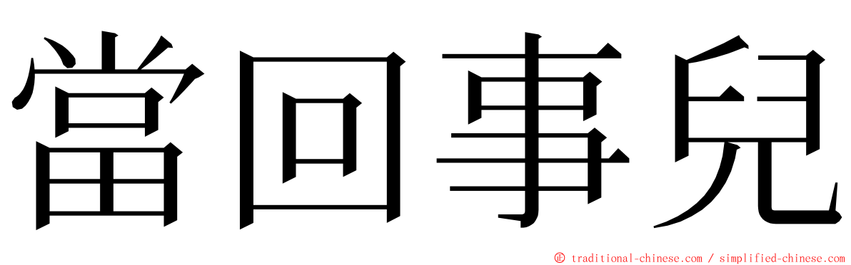 當回事兒 ming font