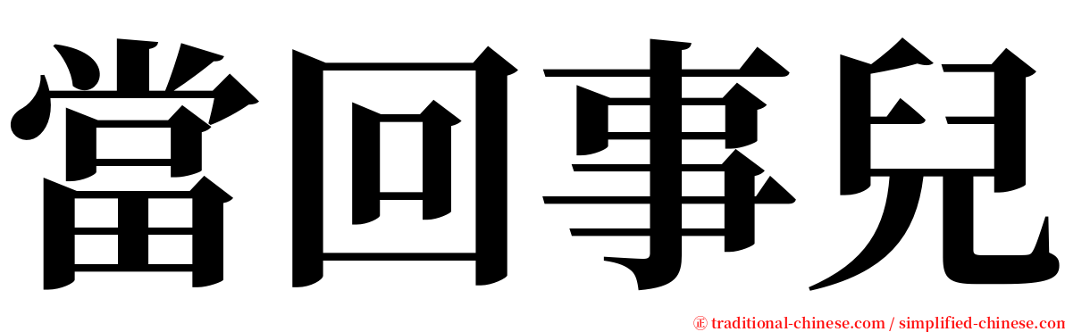 當回事兒 serif font