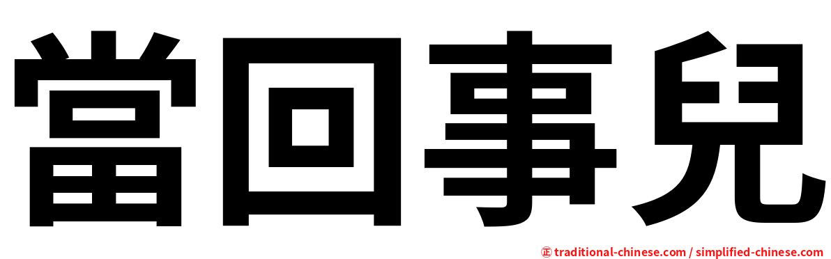 當回事兒