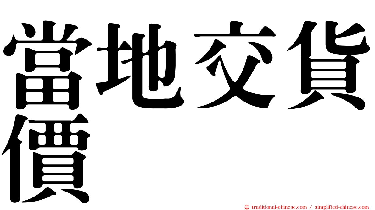 當地交貨價