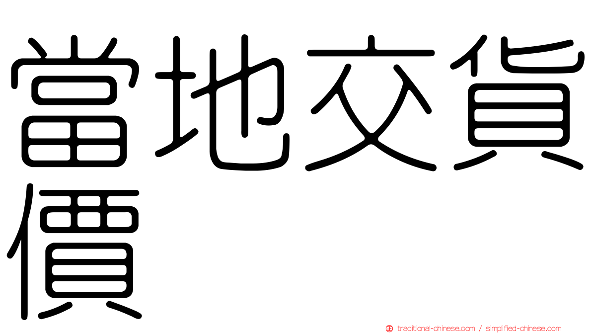 當地交貨價