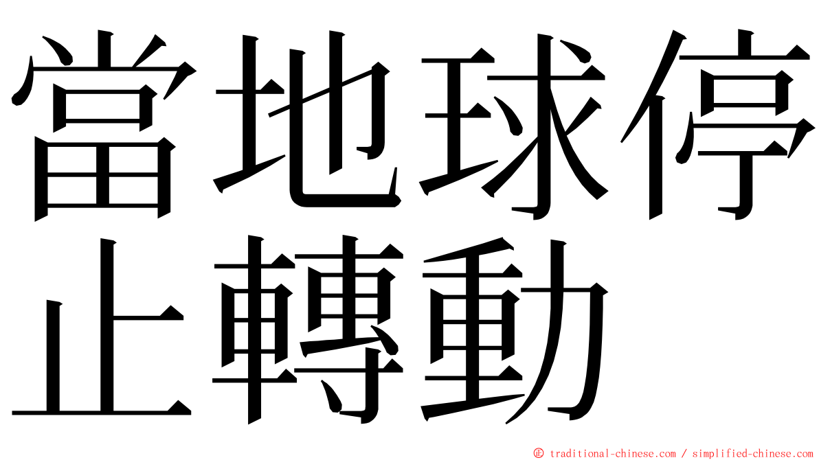 當地球停止轉動 ming font