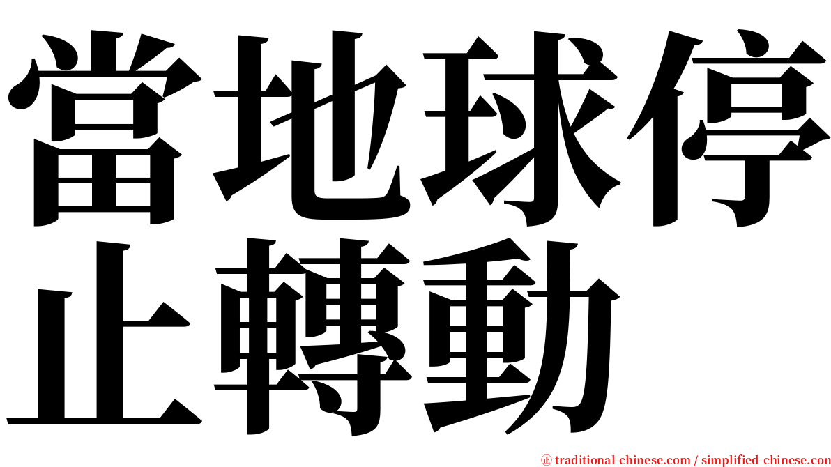 當地球停止轉動 serif font