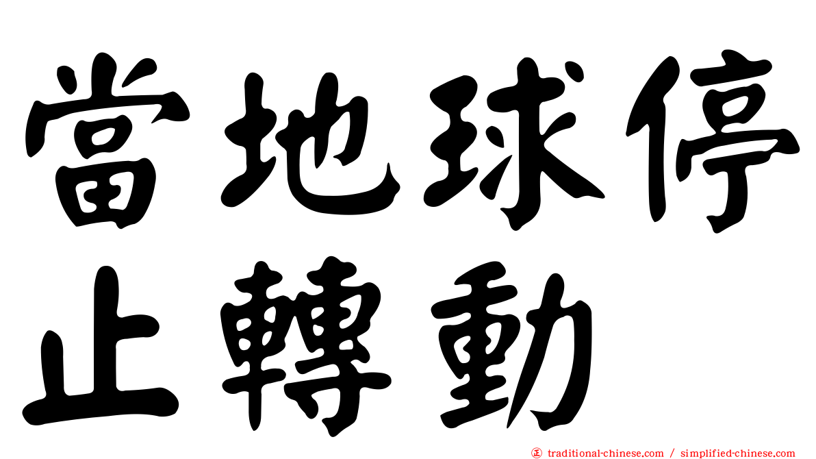 當地球停止轉動