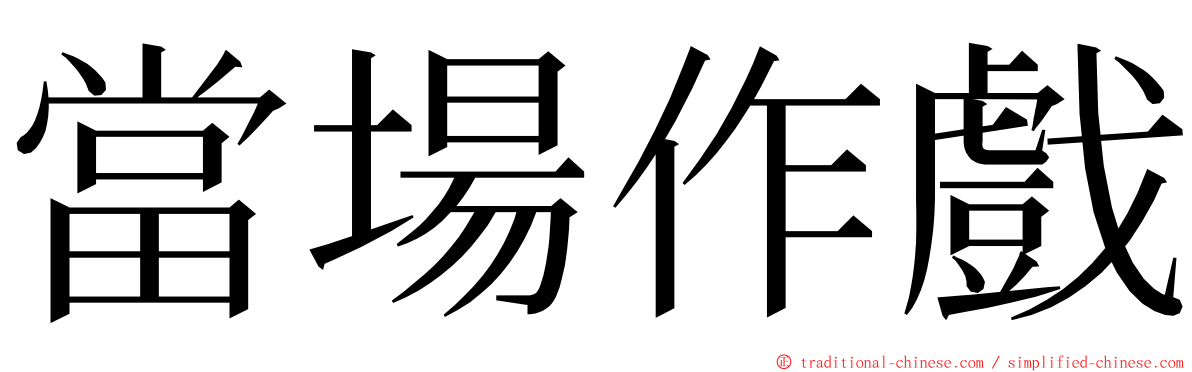 當場作戲 ming font