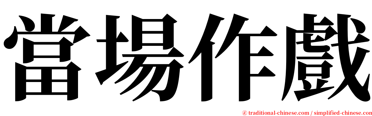 當場作戲 serif font