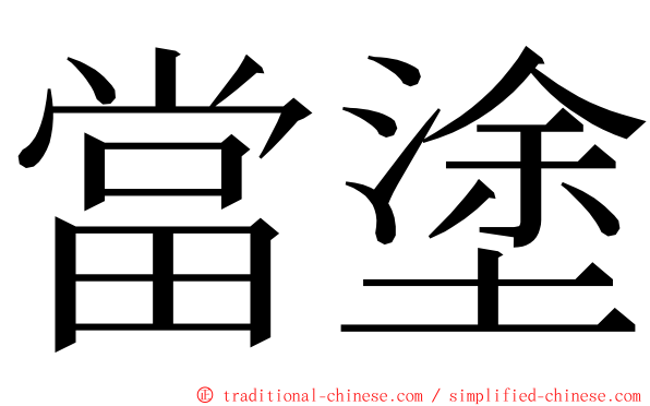 當塗 ming font