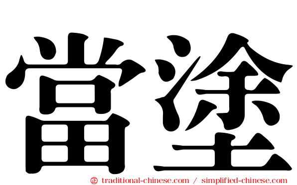 當塗