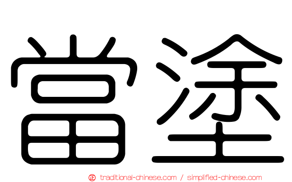 當塗