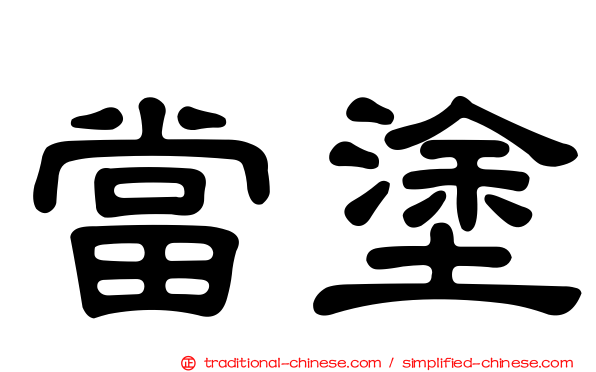 當塗