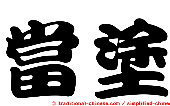 當塗