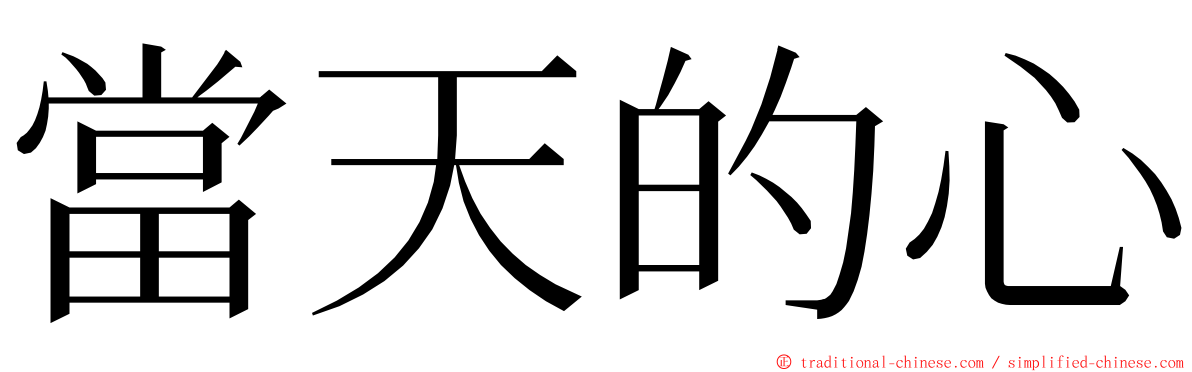 當天的心 ming font