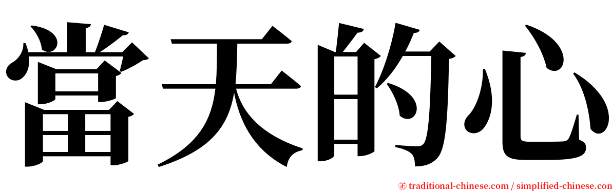 當天的心 serif font