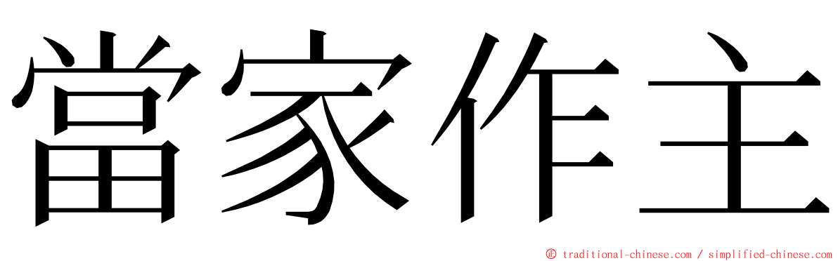 當家作主 ming font