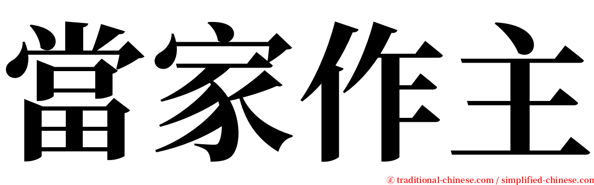 當家作主 serif font