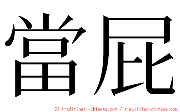 當屁 ming font