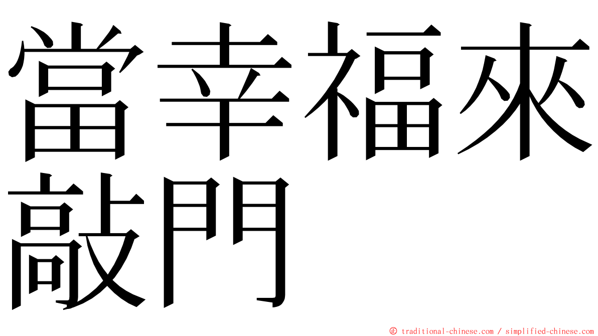 當幸福來敲門 ming font