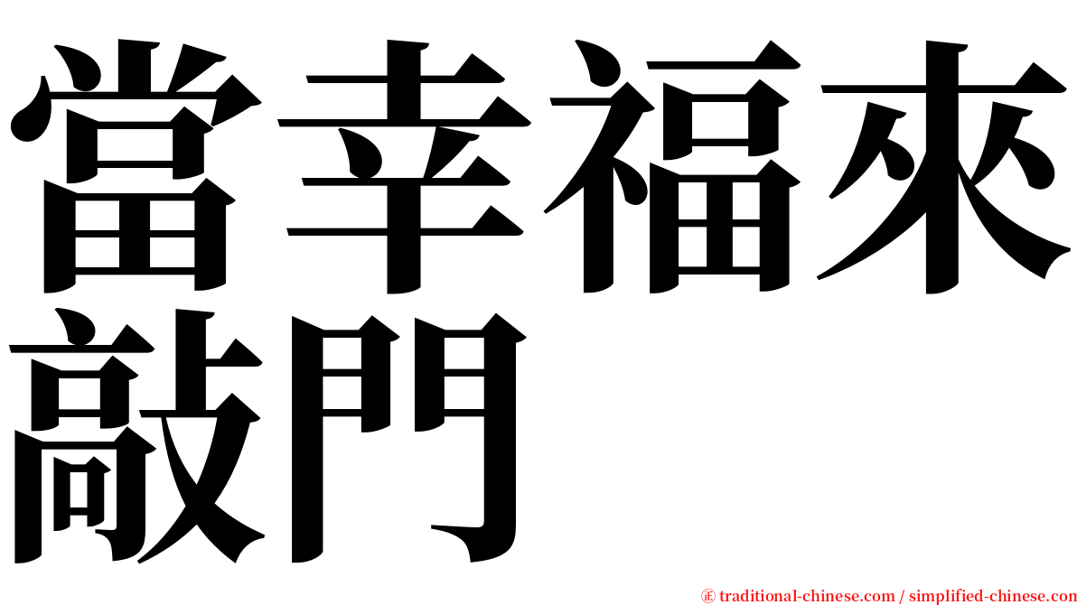 當幸福來敲門 serif font