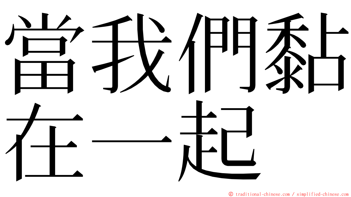 當我們黏在一起 ming font