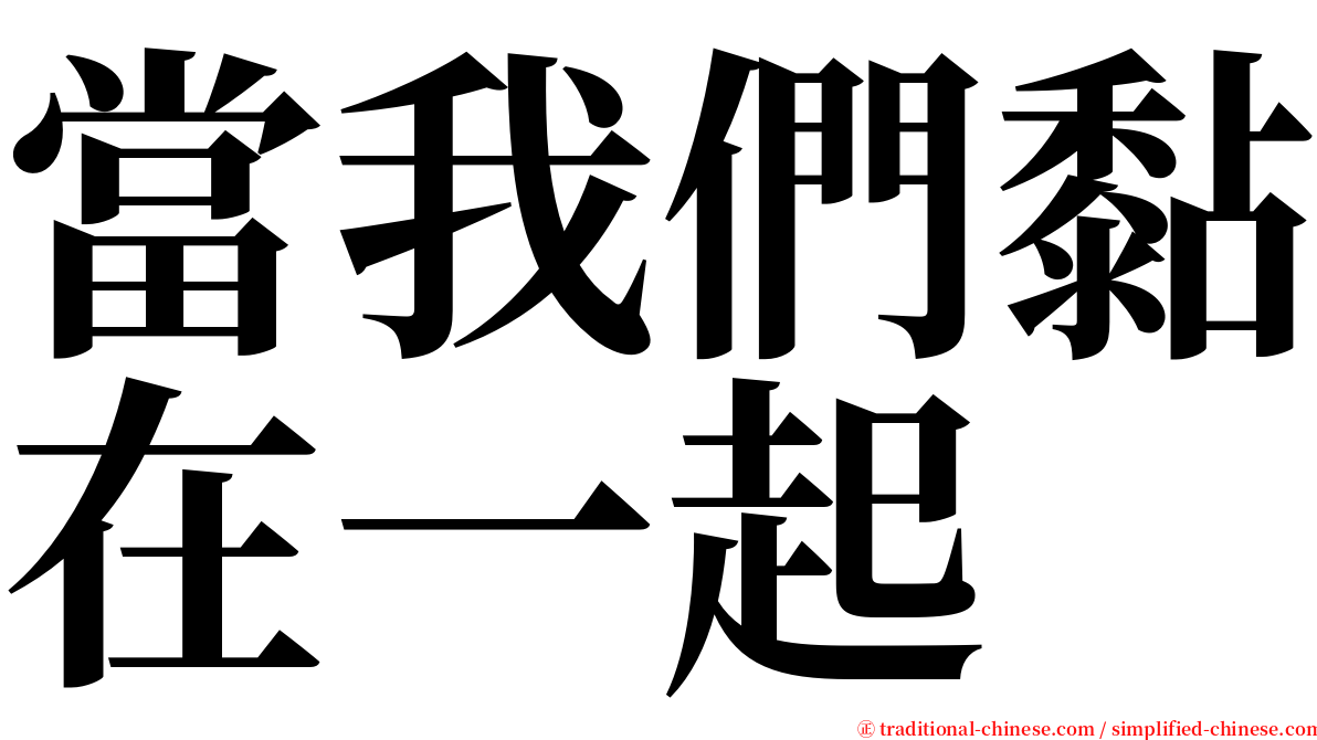 當我們黏在一起 serif font