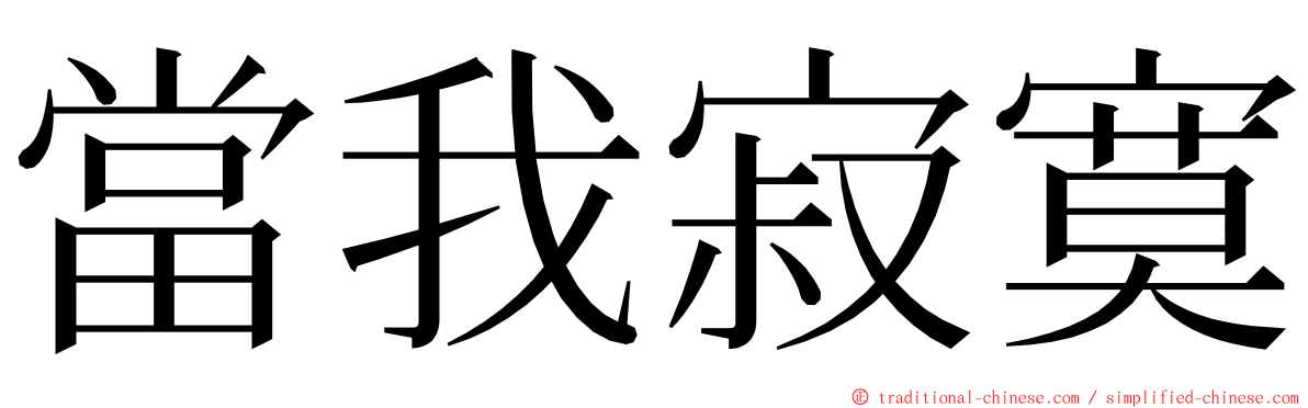 當我寂寞 ming font