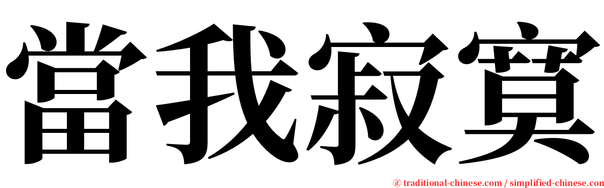 當我寂寞 serif font