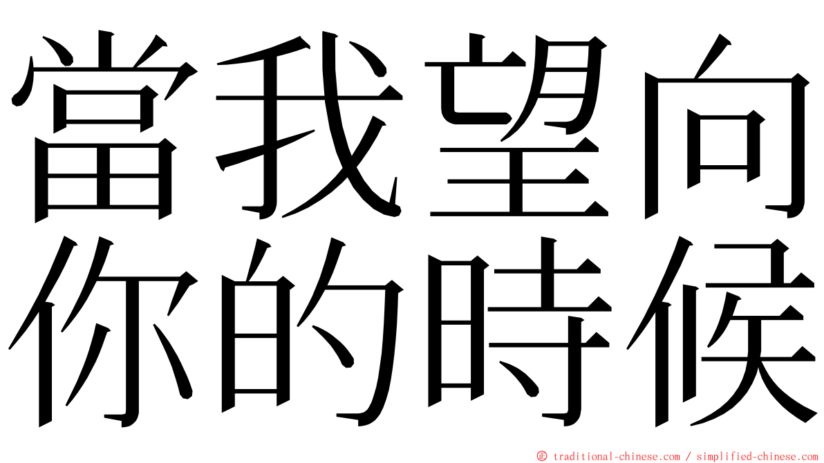 當我望向你的時候 ming font