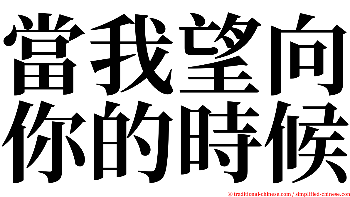 當我望向你的時候 serif font