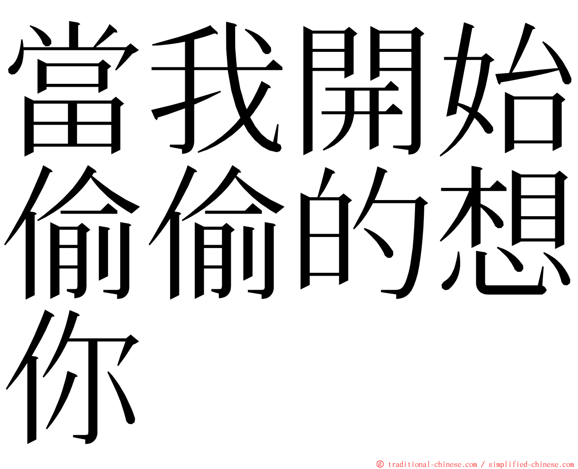 當我開始偷偷的想你 ming font