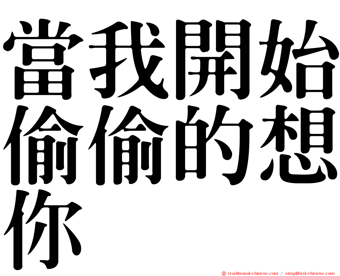當我開始偷偷的想你