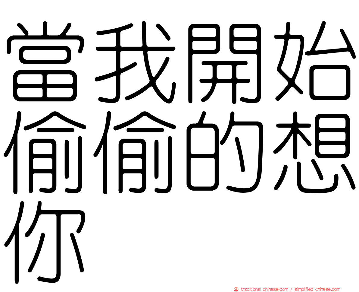 當我開始偷偷的想你