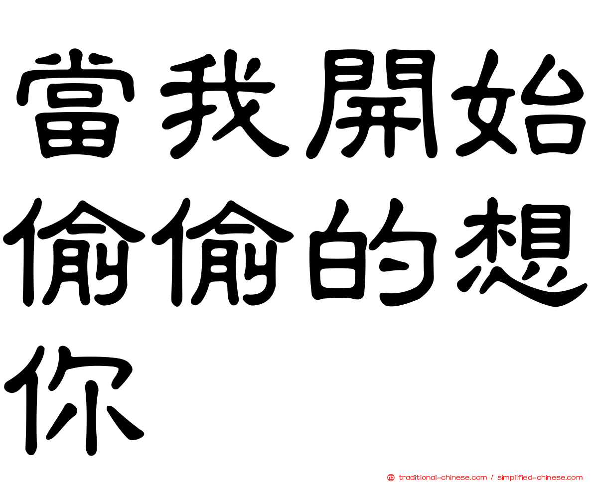 當我開始偷偷的想你