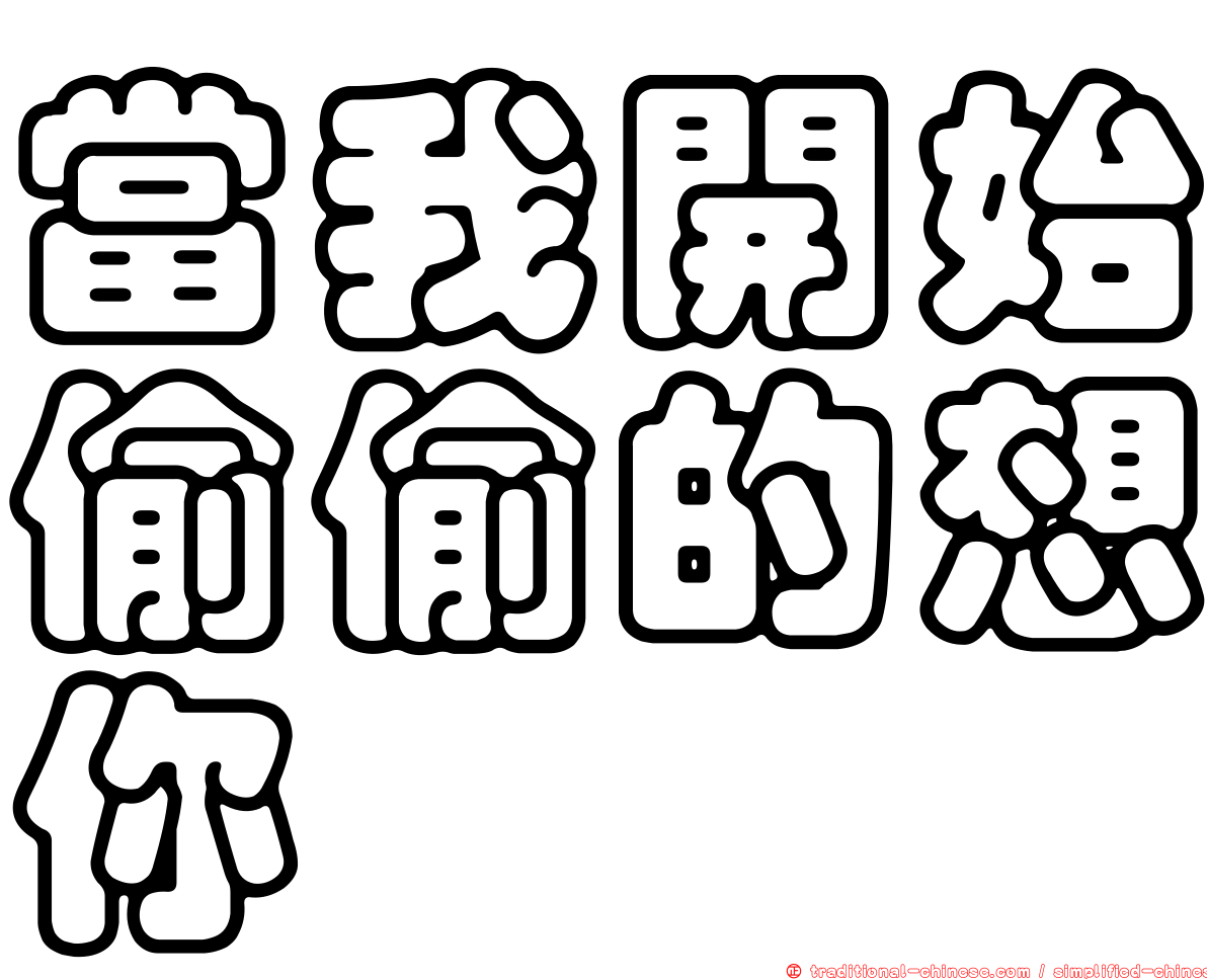 當我開始偷偷的想你