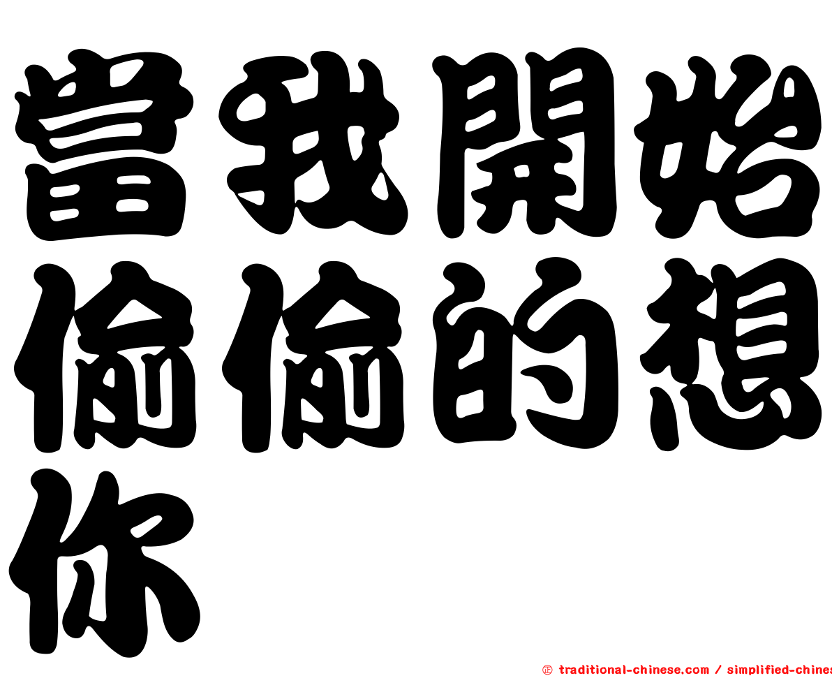 當我開始偷偷的想你