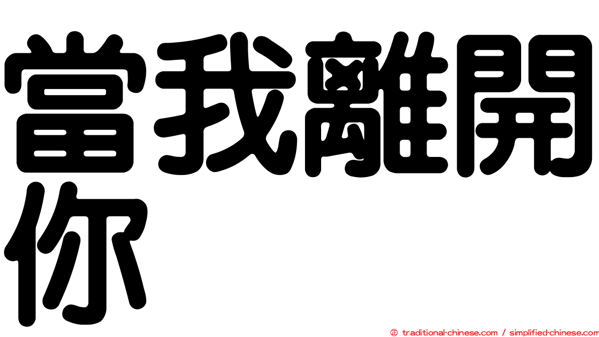 當我離開你