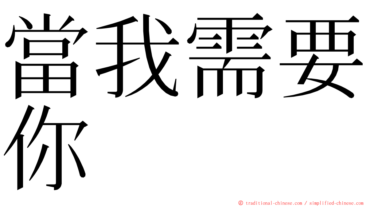 當我需要你 ming font