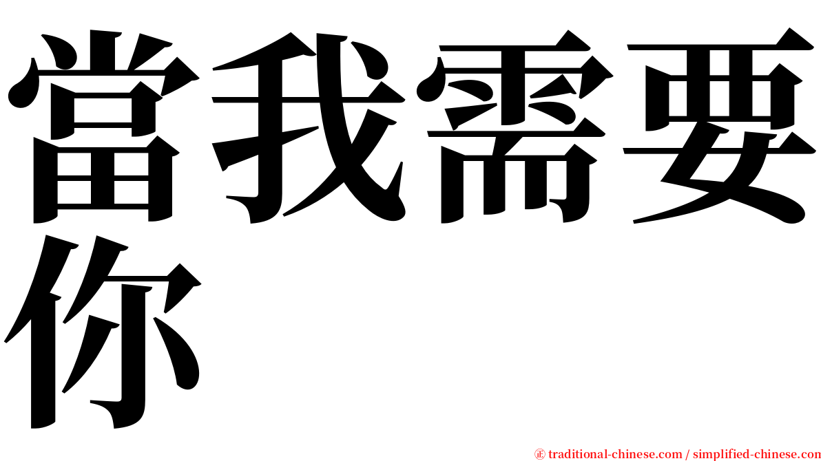 當我需要你 serif font