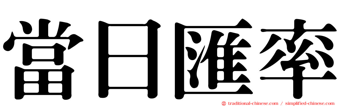 當日匯率