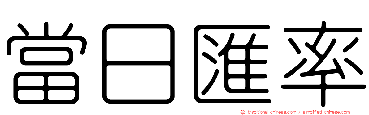 當日匯率